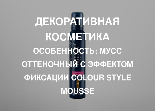 Особенность: Мусс оттеночный с эффектом фиксации Colour Style Mousse